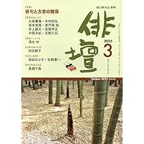 鴇色の月 句集/文学の森/高階参草（単行本） 日本文化POP&ROCK | セバスチャン高木, 和樂web編集部 |本